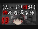 【たっぷり怪談】たっぷり怖不思議な話13