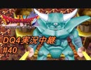 【天空か！？それとも沼か！？】DQ4実況中継_41