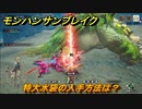 モンハンサンブレイク　特大水袋の入手方法は？モンスター素材集め　＃６７９【ＭＨＲ】