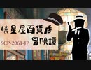 【SCP-2061-JP】　あの要注意団体も関与!?　機械人間の住む世界　暁星屋百貨店冒険譚　【ゆっくり解説】