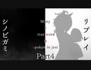 【シノビガミリプレイ】Many a true word is spoken in jest. Part4