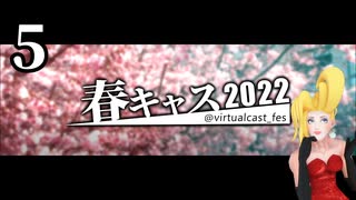 「春キャスマーケット2022」５ / ６【バーチャルキャスト】