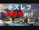 高難度向けキスレフのユニット紹介│Total War WARHAMMER Ⅲ