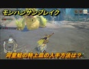 モンハンサンブレイク　河童蛙の特上皿の入手方法は？モンスター素材集め　＃６８０【ＭＨＲ】