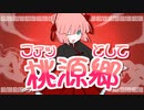 「ファッとして桃源郷」歌ってみた【桃乃亥タオ】