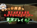 【ゆっくり実況】ゆっくり分隊長のSTARWARSリパブリックコマンドー実況プレイ #2