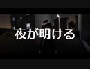 樫野創音『夜が明ける』