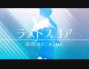 【MAD】ラストスコア【花園百々人】