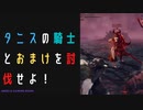 【ELDENRING】タニスの騎士とおまけ討伐戦！