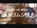 5分で作った昨日のダンゴムシ怪人
