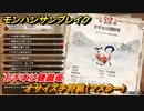 モンハンサンブレイク　お手本は鎌鼬竜　オサイズチ狩猟（マスター）　集会所クエストマスター攻略　＃６８１【ＭＨＲ】