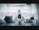 ［ わにみち ］病名は愛だった［ 踊ってみた ］