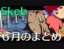 ６月のバーチャルいい・スケブ報編。【バーチャルいいゲーマー佳作選】