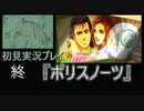 【ポリスノーツ】初見実況プレイ#32『ポリスノーツ』終