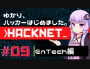 【Hacknet】ゆかり、ハッカーはじめました。 Part.09【VOICEROID実況】