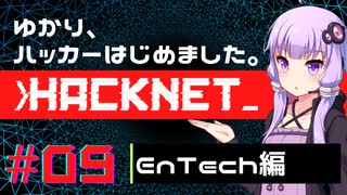 【Hacknet】ゆかり、ハッカーはじめました。 Part.09【VOICEROID実況】