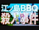 江ノ島BBQ殺人事件 (後編)【名探偵 シーコック･ホームズ】