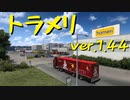 【Euro Truck Simulator 2】ペーパー歴10年が Ver.1.44 アップデートで新しくなったオーストリアを観光（#94）【実況プレイ】