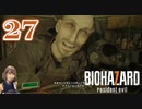【ロクシ】バイオハザード7 実況 Part27 ー Not A Hero①
