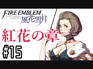 【紅花の章⑮-1】ファイアーエムブレム風花雪月 川・θ・川