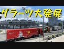 【Euro Truck Simulator 2】ペーパー歴10年が Ver.1.44 アップデートで新しくなったオーストリアを観光（#95）【実況プレイ】