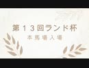 第13回ランド杯　本番