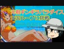 パチンコ 元祖ギンギラパラダイス でいっぱい出す パチカス 028