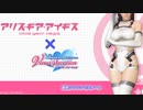 【DOAXVV】アリスギアコラボ開幕！軽くトレンドガチャを回します  ＃121 ゆっくりDOAXVV生活【ゆっくり実況】