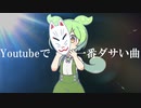 ずんだもんにYoutubeで一番ダサい曲を歌って踊ってもらったよ