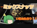 ミックスナッツをいためた！！