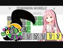 【VOICEROID実況】【ラグラージ初手縛り】コ ト ノ ハ W o r d l e ！#45【ポケモンWordle】