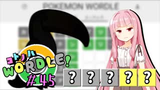 【VOICEROID実況】【ラグラージ初手縛り】コ ト ノ ハ W o r d l e ！#45【ポケモンWordle】