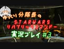 【ゆっくり実況】ゆっくり分隊長のSTARWARSリパブリックコマンドー実況プレイ #3