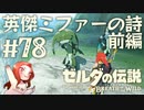 #78 ゼルダの伝説 ブレス オブ ザ ワイルド【英傑ミファーの詩 前編】