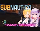 【subnautica】ゆかりとマキの海洋サバイバルpart１１