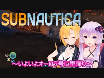 【subnautica】ゆかりとマキの海洋サバイバルpart１１