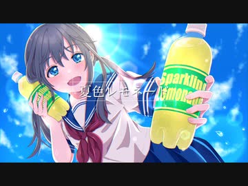 【鏡音リン×GUMI】夏色レモネード【オリジナル曲】