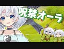 ー呪禁オーラー [MTG]ぱうぺあ娘々のよりシロＭＯ実況：NEW　その９４[パウパー]