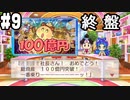 【3人実況】高校時代の友人3人で桃太郎電鉄～昭和 平成 令和も定番!～を実況プレイ 9年目