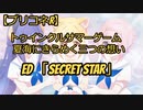 【プリコネR】トゥインクルサマーゲーム　夏海にきらめく三つの想い ED 「Secret Star」【1080p 60fps】