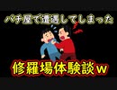 【神回!?】パチ屋で遭遇してしまった「修羅場」体験談w【2ch面白いスレまとめ】