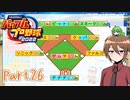 【ゆっくり実況】いーちゃんのパワプロ2022栄冠ナイン！part26