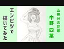 「五等分の花嫁　中野四葉」還暦男がHB鉛筆1本で描いてみた。