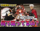 【FGO】どんな関係？曲亭馬琴がエミヤの干将莫邪について一言述べる【南溟弓張八犬伝】