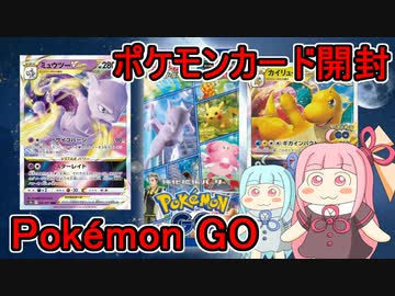 【ポケモンカード開封】Pokémon GOパックを剥く琴葉姉妹【VOICEROID実況】