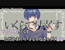【ニコカラ】 おしゃれクズ 【offvocal】