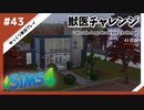 【sims4】獣医チャレンジ  #43【ゆっくり実況プレイ】