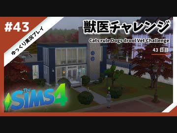 【sims4】獣医チャレンジ  #43【ゆっくり実況プレイ】