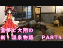 【霊夢と大翔のラブストーリー】霊夢と大翔の新・温泉物語　 PART４