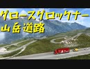 【Euro Truck Simulator 2】ペーパー歴10年が大型トラックでオーストリアの国立公園を観光（#98）【実況プレイ】